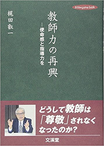 教師力の再興 : 使命感と指導力を