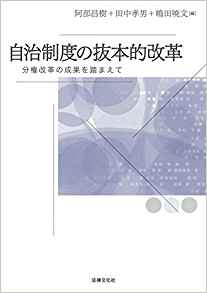 自治制度の抜本的改革 : 分権改革の成果を踏まえて