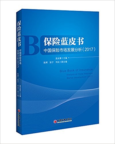 保险蓝皮书 : 中国保险市场发展分析, 2017 = Blue book of insurance : analysis of China insurance market development, 2017
