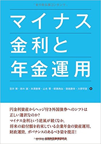マイナス金利と年金運用