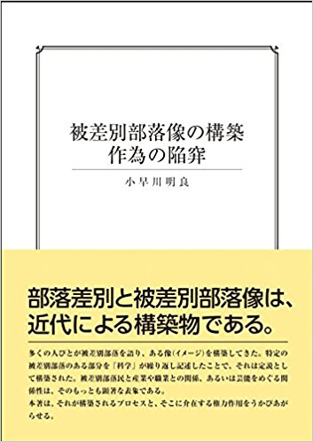被差別部落像の構築-作為の陥穽