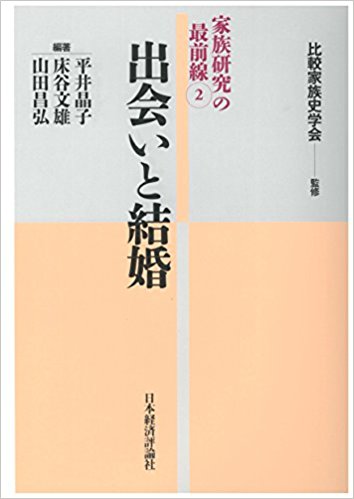出会いと結婚