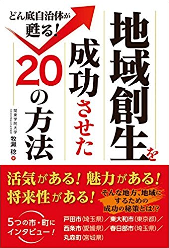 地域創生を成功させた20の方法 : どん底自治体が甦る!