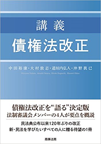 (講義) 債権法改正