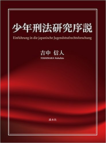 少年刑法研究序説 = Einführung in die Japanische Jugendstrafrechtforschung