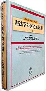 憲法学の創造的展開 : 戸波江二先生古稀記念. 下巻