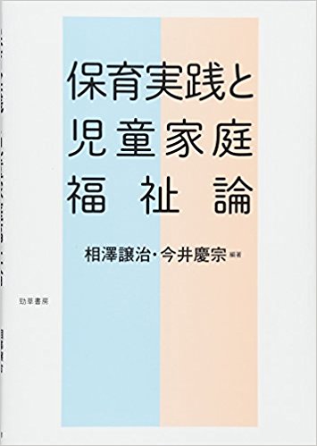 保育実践と児童家庭福祉論