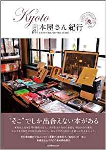 Kyoro本屋さん紀行 = Kyoto bookstore guide / [玄光社]