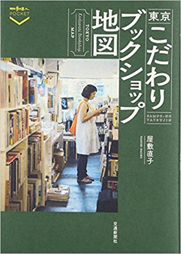 東京こだわりブックショップ地図 = Tokyo Kodawari bookshop map / 屋敷直子 著