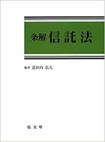 (条解) 信託法