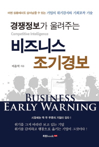 경쟁정보가 울려주는 비즈니스 조기경보 : 어떤 상황에서도 살아남을 수 있는 기업의 위기감지와 기회포착 기술