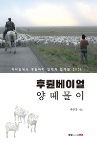 후뤈베이얼 양떼몰이 : 베이얼에서 후뤈까지 양떼와 함께한 200㎞