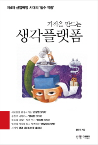 (기적을 만드는) 생각플랫폼 : 제4차 산업혁명 시대의‘필수 역량’
