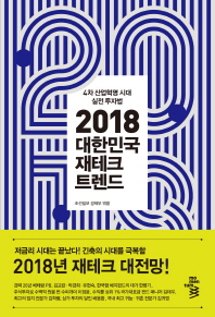 (2018) 대한민국 재테크 트렌드 : 4차 산업혁명 시대 실전 투자법