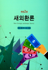 새외환론 = New foreign exchange theory