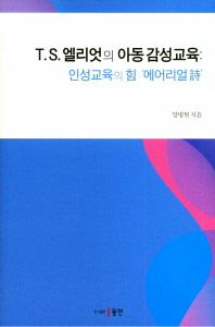 T.S. 엘리엇의 아동 감성교육 : 인성교육의 힘 '에어리얼 詩'