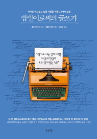 밥벌이로써의 글쓰기 : 작가로 먹고살고 싶은 이들을 위한 33가지 조언