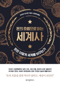 (돈의 흐름으로 읽는) 세계사 : 돈은 어떻게 세계를 바꾸는가