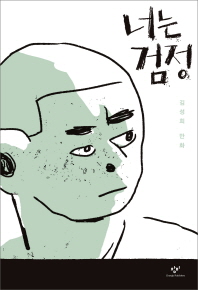 너는 검정 : 김성희 만화