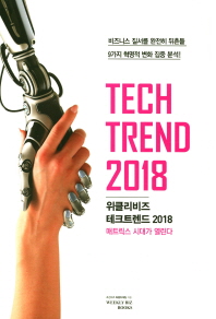 위클리비즈 테크 트렌드 2018 = Weekly biz tech trend 2018 : 매트릭스 시대가 열린다