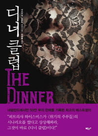 디너 클럽 : 사스키아 노르트 장편소설