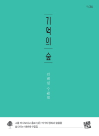 기억의 숲 : 김태실 수필집