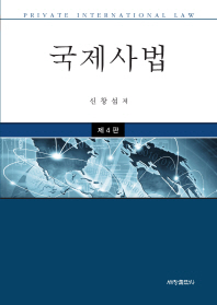 국제사법 = Private international law