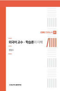 외국어교수·학습론의 이해