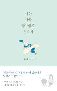 나는 나를 좋아할 수 있을까 : 이영희 에세이