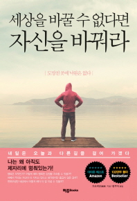 세상을 바꿀 수 없다면 자신을 바꿔라
