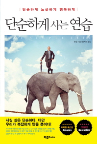 단순하게 사는 연습 : 단순하게 느긋하게 행복하게
