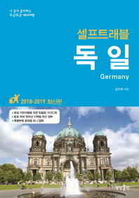 (셀프트래블) 독일 = Germany