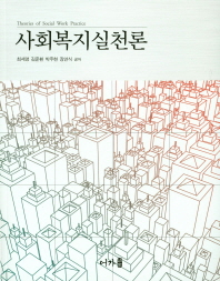 사회복지실천론 = Theories of social work practice