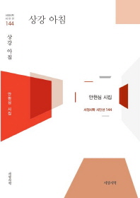 상강 아침 : 안현심 시집