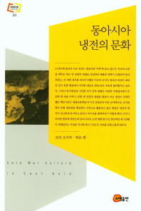 동아시아 냉전의 문화 = Cold war culture in East Asia