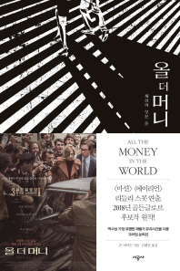 올 더 머니 : 세상의 모든 돈