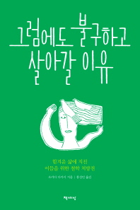 그럼에도 불구하고 살아갈 이유 : 힘겨운 삶에 지친 이들을 위한 철학 처방전