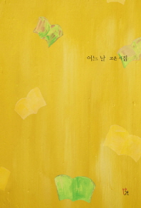 어느 날 : 고은 시집