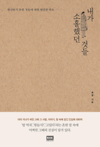 내가 소홀했던 것들 : 완전하지 못한 것들에 대한 완전한 위로