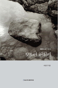 찾으며 버리며 : 최원규 교수 산문집