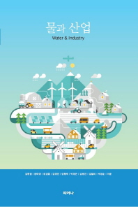 물과 산업 = Water & industry