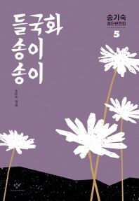 들국화 송이송이