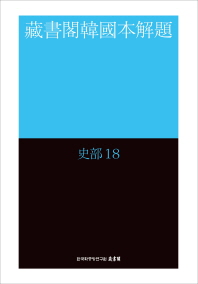 藏書閣韓國本解題 : 史部. 18