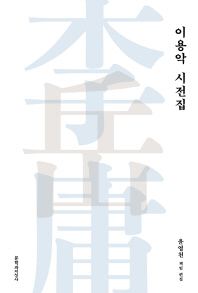 이용악 시전집