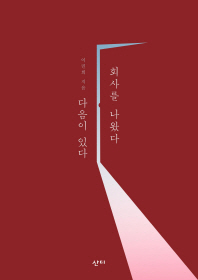 회사를 나왔다 다음이 있다
