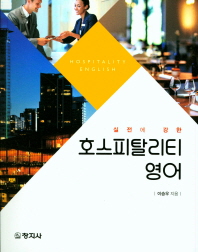 (실전에 강한) 호스피탈리티 영어 = Hospitality English