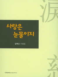 사랑은 눈물이지 : 김백신 수필집