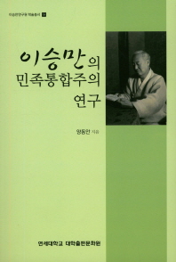 이승만의 민족통합주의 연구