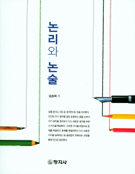 논리와 논술