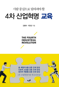 (사람 중심으로 달라져야 할) 4차 산업혁명 교육 = The fourth industrial revolution